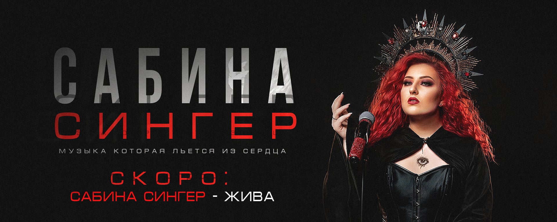 Анонс песни «Жива»